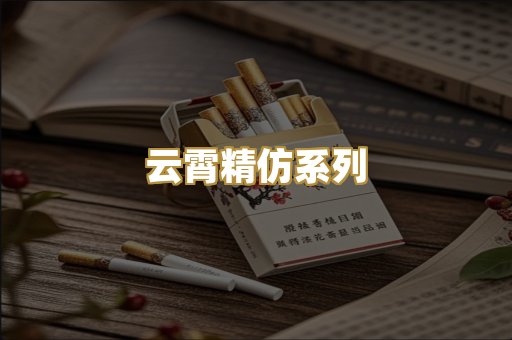 云霄精仿系列
